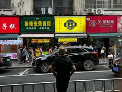-吴山烤禽 (吴山路店)