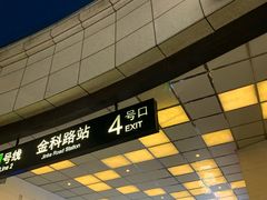 -金科路(地铁站)
