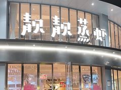 -靓靓蒸虾·头牌蒸虾(沙湖旗舰店)
