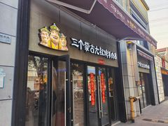 门面-三个蒙古大叔羊肉串(大宁店)