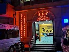 门面-东泰祥生煎馆(重庆北路店)