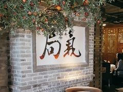 -局气 烤鸭·北京菜(光华路店)