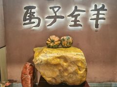 -马子全羊(堤口路店)
