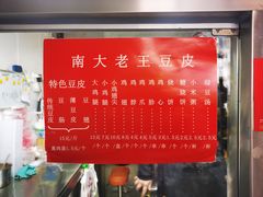 -老王豆皮