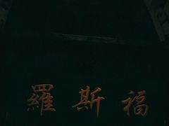 -罗斯福色戒酒吧(外滩店)