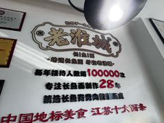 -老淮城·长鱼面(河下古镇店)