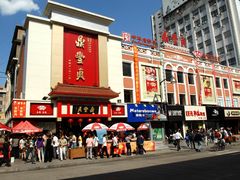-鼎丰真(重庆路店)