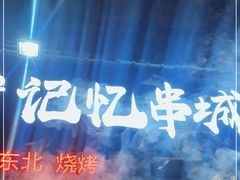 -记忆串城·东北烧烤·小龙虾·大型团建(南油店)