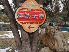 -黄村公园