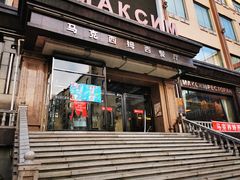 门面-马克西姆俄罗斯餐厅(通亚街店)