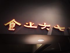 -食之六七·面(朝阳大悦城店)