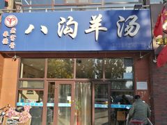 门面-八沟羊汤(河北大街店)