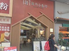 -厝内小眷村(新北万达店)