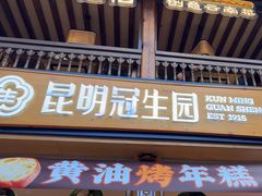 -昆明冠生园·蛋糕·面包(南强街店)