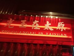 -朱光玉火锅馆·太原旗舰(钟楼街店)
