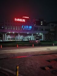点击看大图 -东莞台心医院-医疗美容