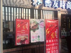 -密友回转自助火锅(中海环宇城店)