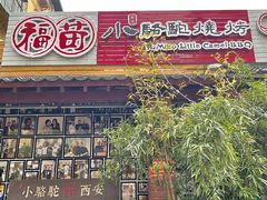 -福苗小骆驼烧烤(莲湖路店)