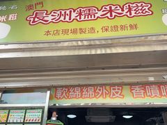 -澳门长洲糯米糍(柯打苏沙街店)