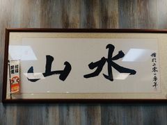 门面-山水肠粉(盐田店)