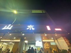 -山水肠粉(盐田店)