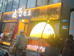 -北丐先生·野馄饨烧烤(雨花万象店)