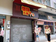 门面-细妹五香牛杂(步行街店)
