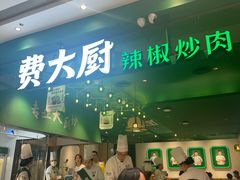 -费大厨辣椒炒肉(房山龙湖天街店)