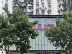 -美姿水荟美食水疗