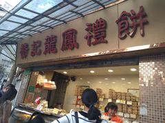 门面-赞记龙凤礼饼(宝源路店)