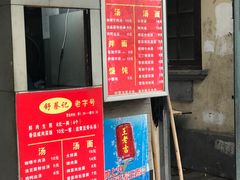 门面-舒蔡记生煎菜饭(云南中路店)