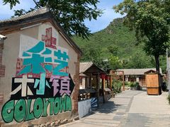 -百里峡七彩艺术小镇