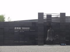 -侵华日军南京大屠杀遇难同胞纪念馆