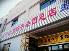 -窦四牛杂面(总店)