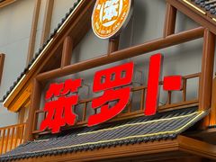 -笨罗卜浏阳菜馆(龙华鹏润达店)