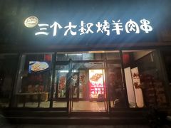 -三个大叔烤羊肉串·炭炉砂锅菜(西三旗店)