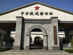 -中央统战部旧址