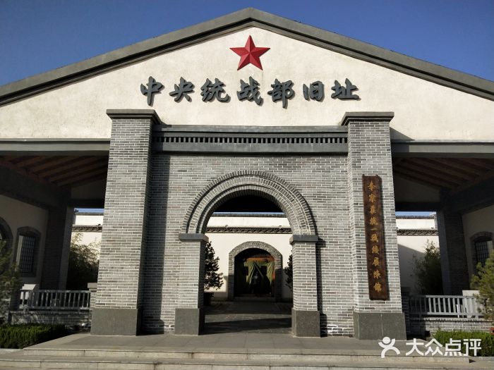 中央统战部旧址图片