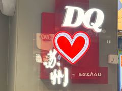 -DQ·蛋糕·冰淇淋(苏州中心店)