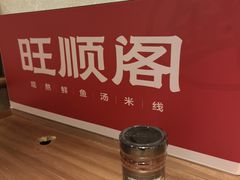 -旺顺阁·北京菜·烤鸭(魏公村店)