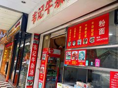 门面-韦记牛杂汤(清晖园店)