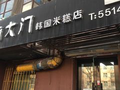 门面-南大门韩国米糕(公滨路店)