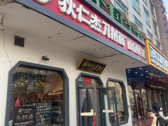 -狄仁杰刀削面山西菜(刘家窑店)
