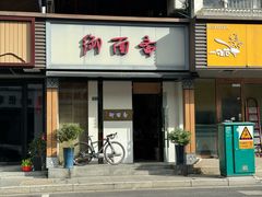 -御面斋精品面馆