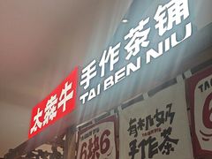 -太犇牛手作茶铺(江北虹悦城店)