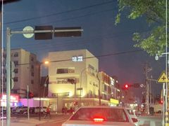 -味莊·青岛菜(云霄路店)