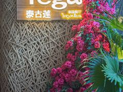 -Tegu泰古莲·泰国餐厅(红山6979店)