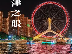 -天津之眼摩天轮