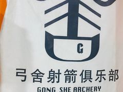 -弓舍射箭俱乐部(高新总店)