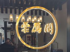 -二分八云雁阁•新晋菜大同味(长治路店)